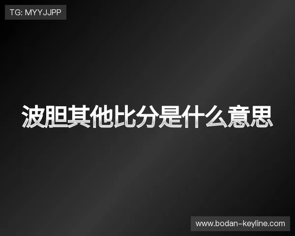 解读足球比分计算器
