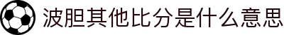 波胆关键指数站|凯利欧赔对照查询、比分倾向分析与赛前参考
